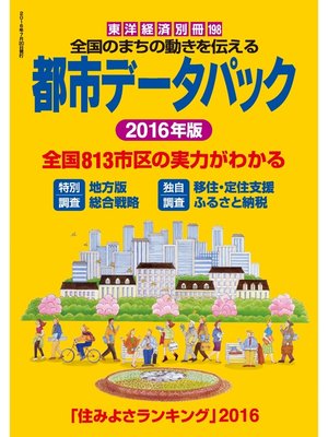 cover image of 都市データパック　2016年版